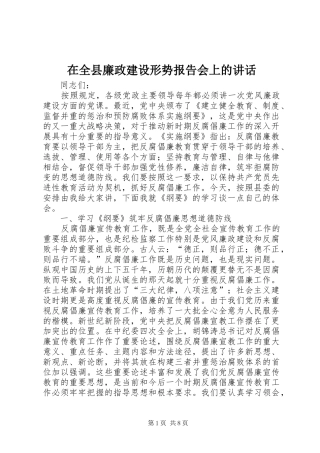 在全县廉政建设形势报告会上的讲话发言
