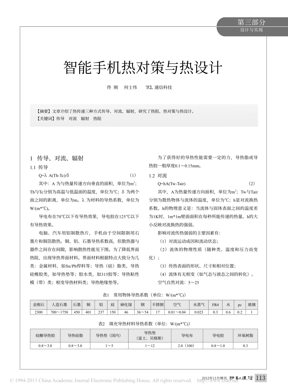 智能手机热对策与热设计_佟刚_第1页