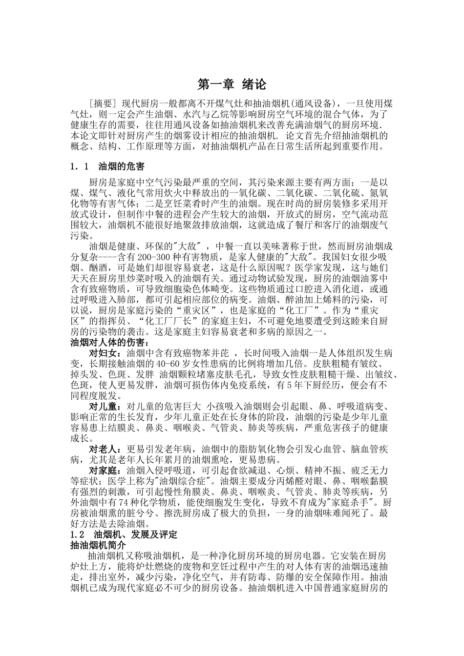 智能抽油烟机系统设计_第1页