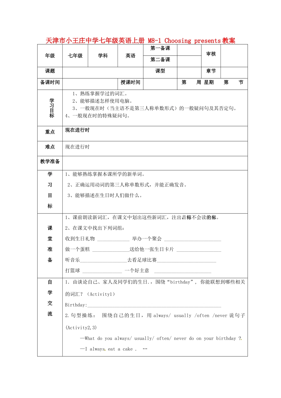 天津市小王庄中学七年级英语上册 M8-1 Choosing presents教案 （新版）外研版_第1页