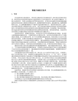 智能天线校正技术(交流)