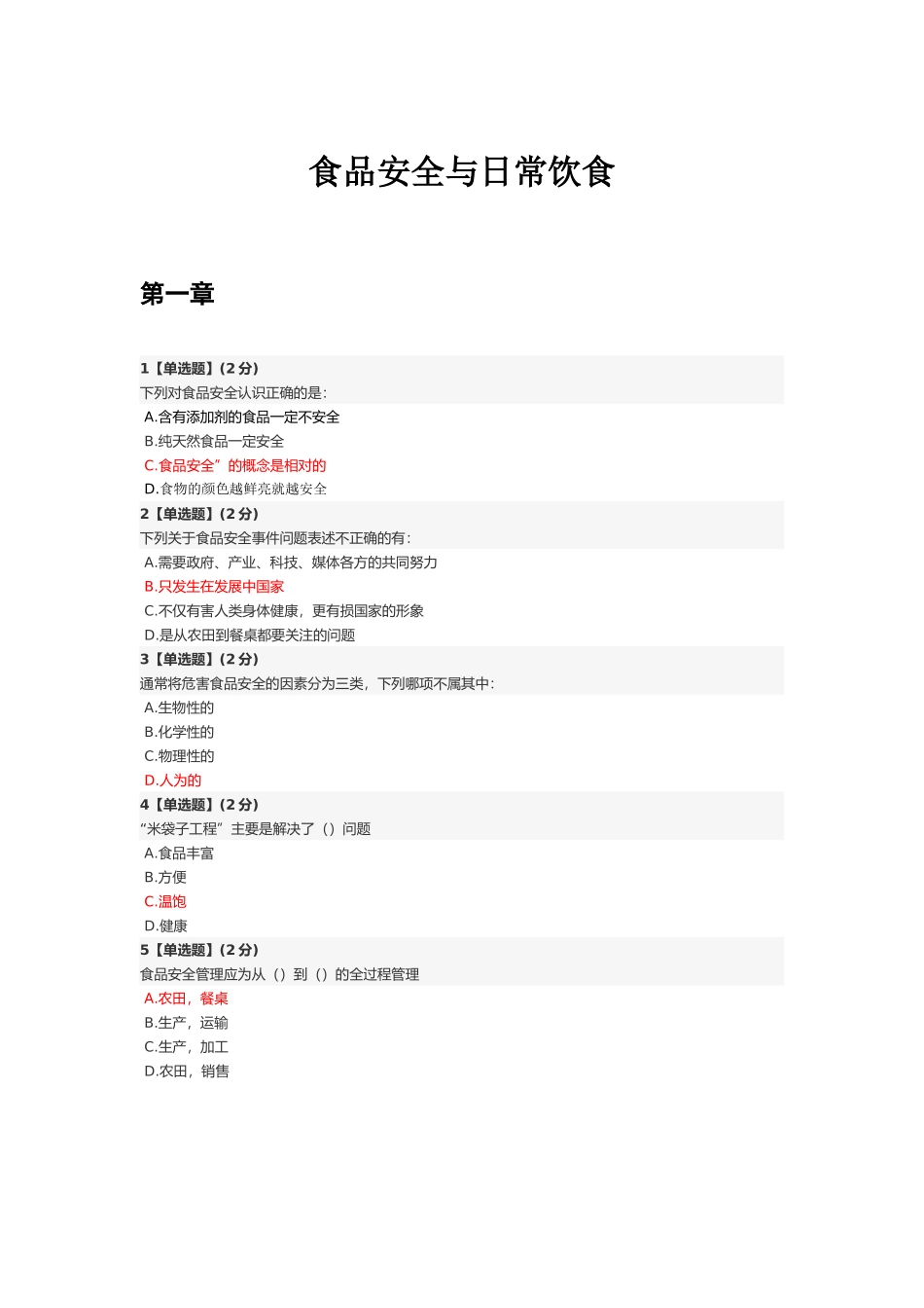 智慧树食品安全与日常饮食_第1页