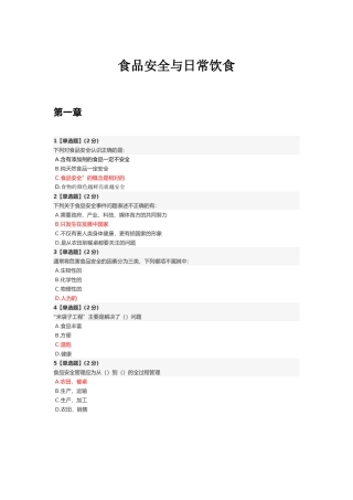 智慧树食品安全与日常饮食