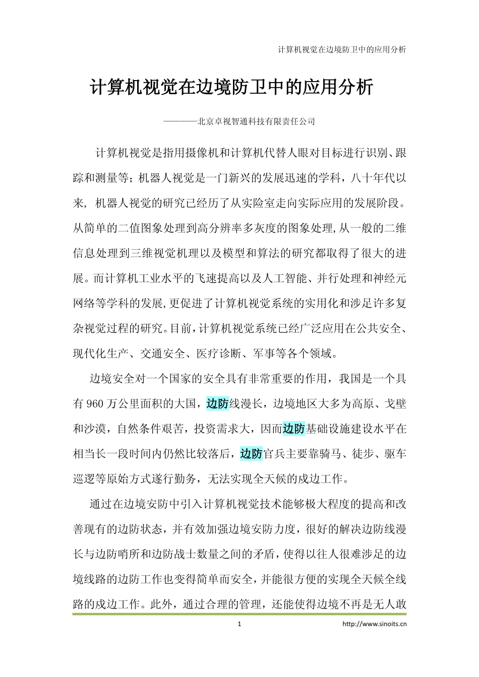 智能交通计算机视觉在边防上的应用分析_第1页