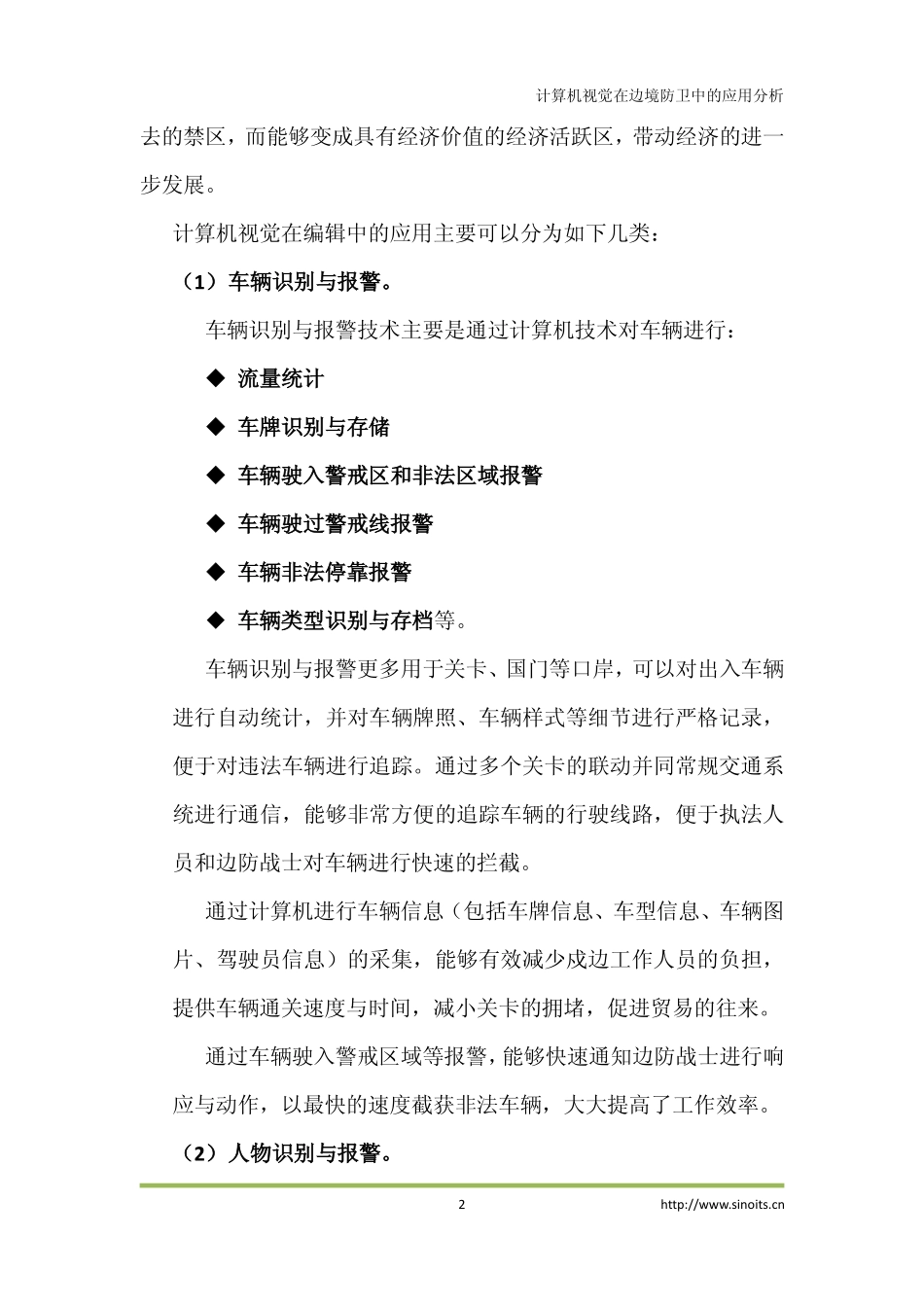 智能交通计算机视觉在边防上的应用分析_第2页