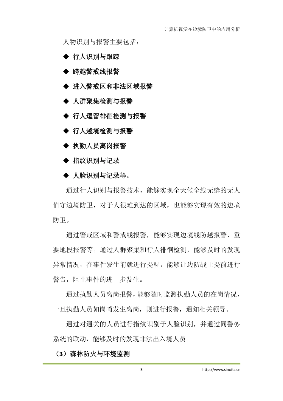 智能交通计算机视觉在边防上的应用分析_第3页
