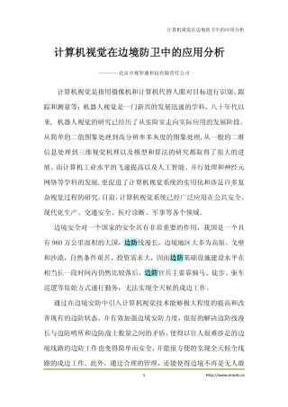 智能交通计算机视觉在边防上的应用分析