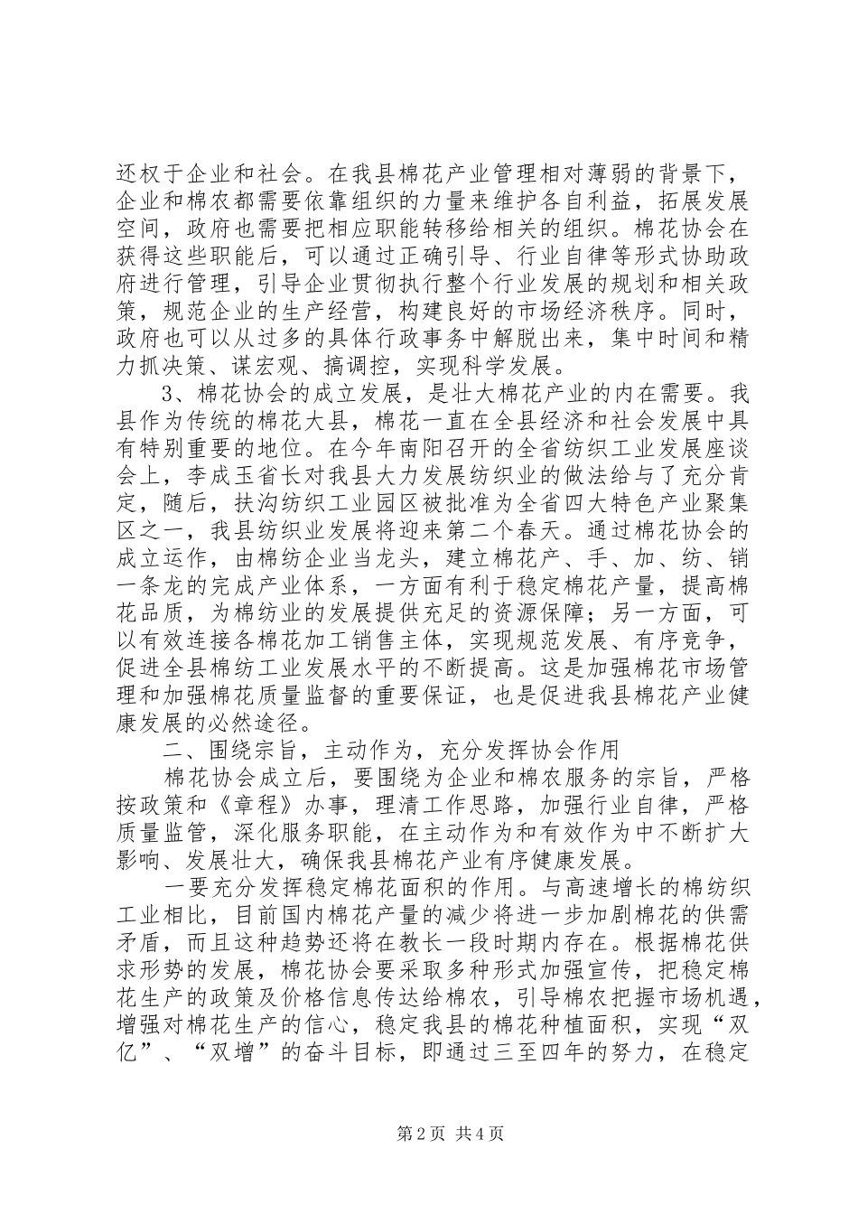 在棉花协会成立大会上的讲话发言_第2页