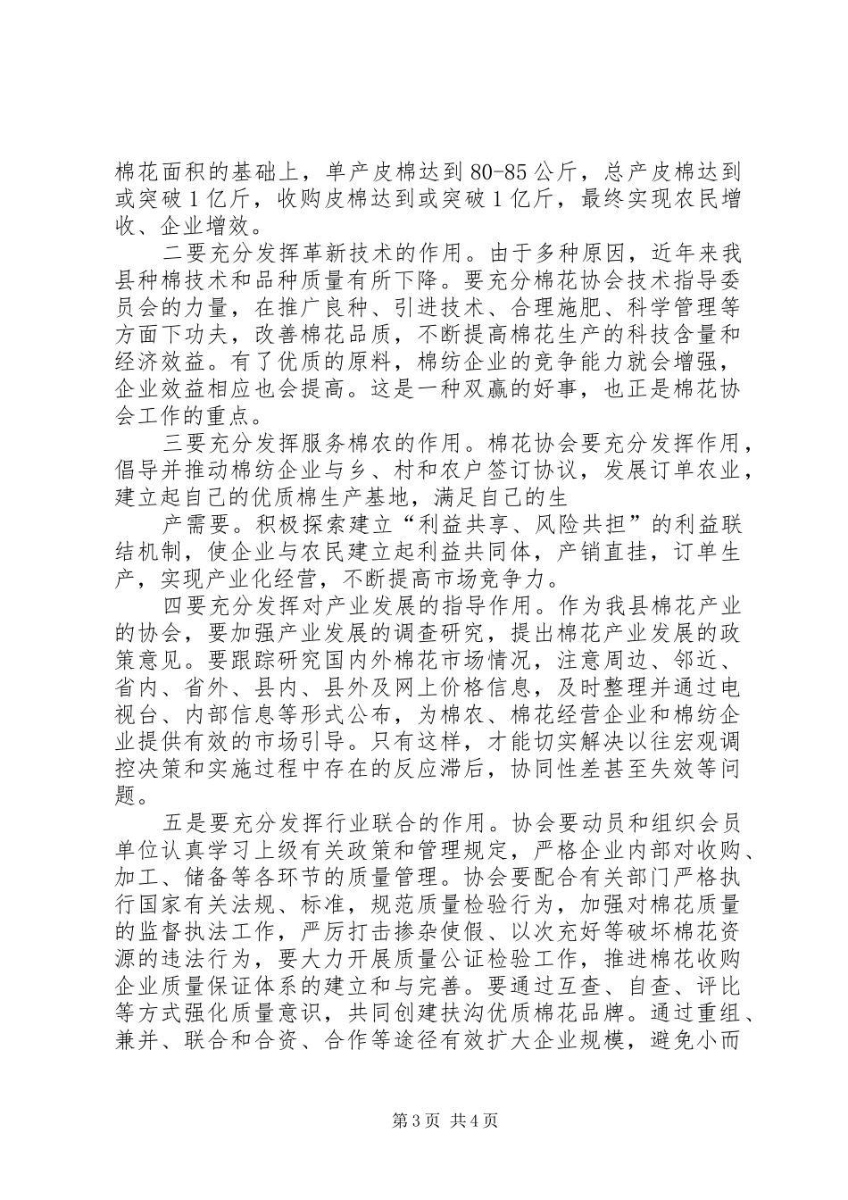 在棉花协会成立大会上的讲话发言_第3页