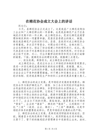 在棉花协会成立大会上的讲话发言