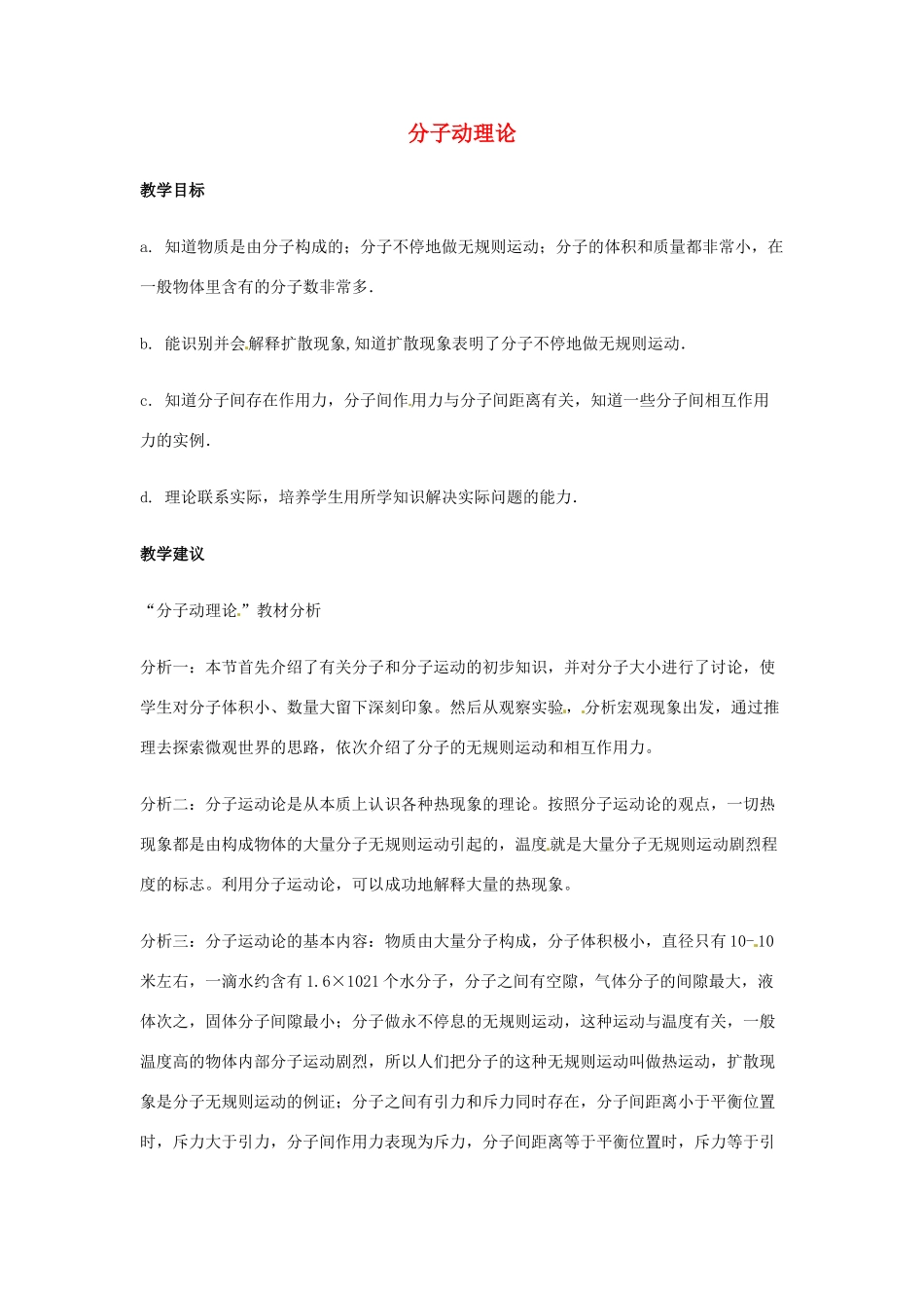 九年级物理上册 分子动理论教案 教科版_第1页