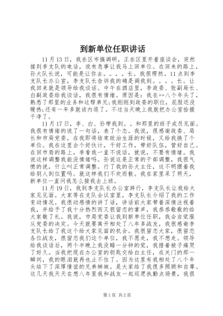 到新单位任职讲话发言