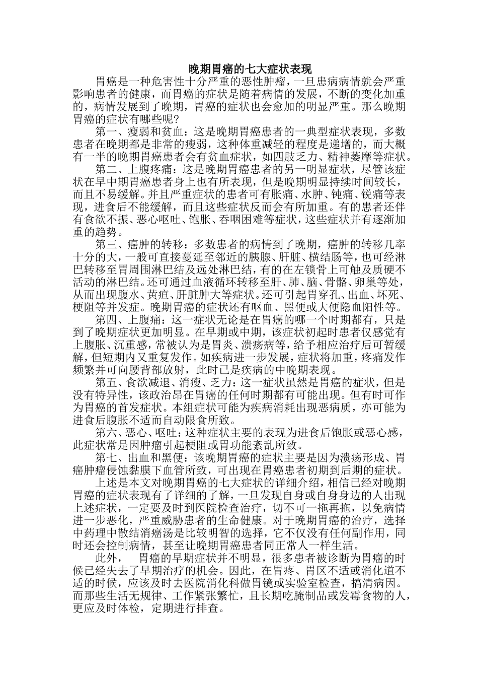 晚期胃癌的七大症状表现_第1页