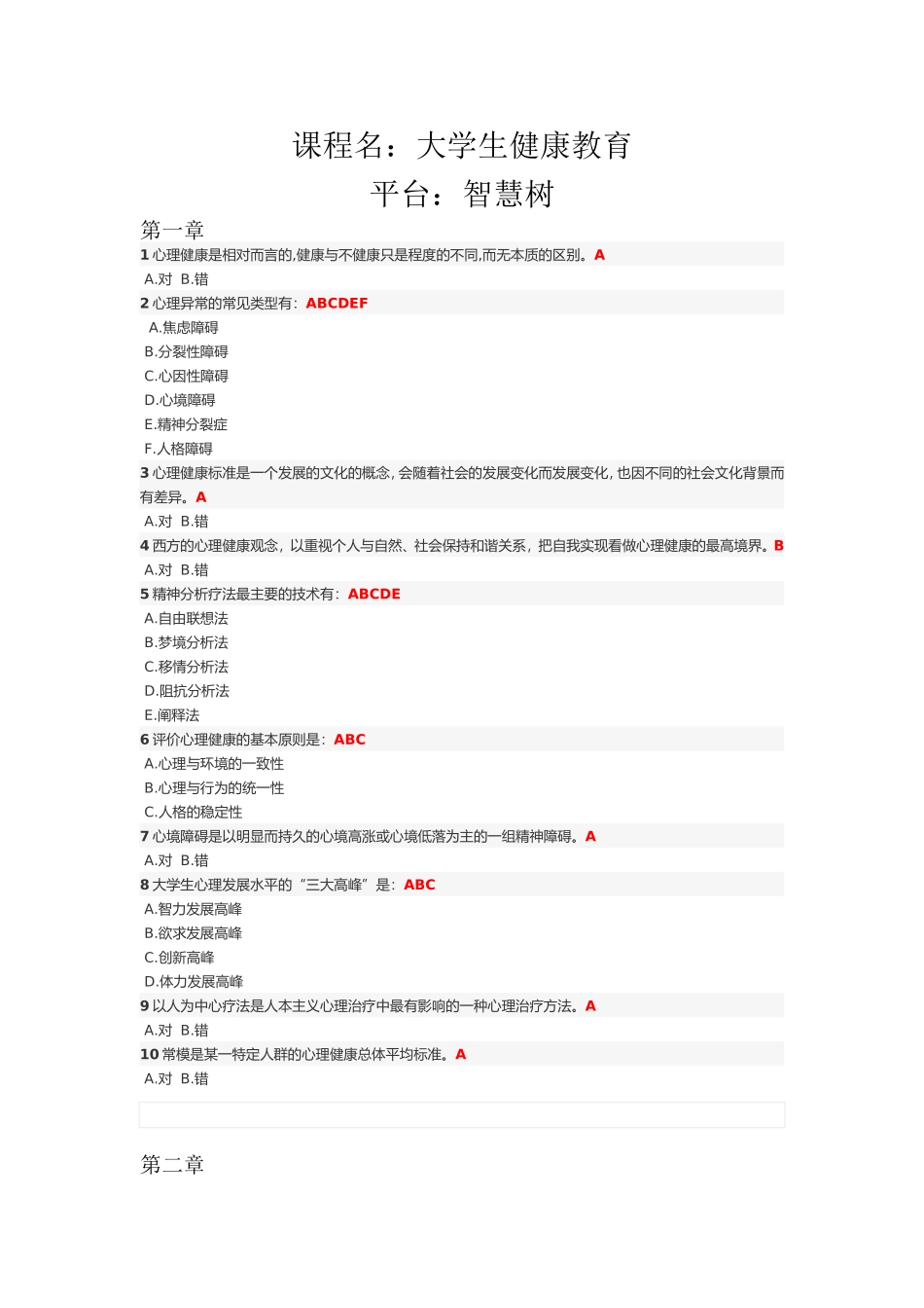 智慧树平台大学生健康教育测试答案_第1页