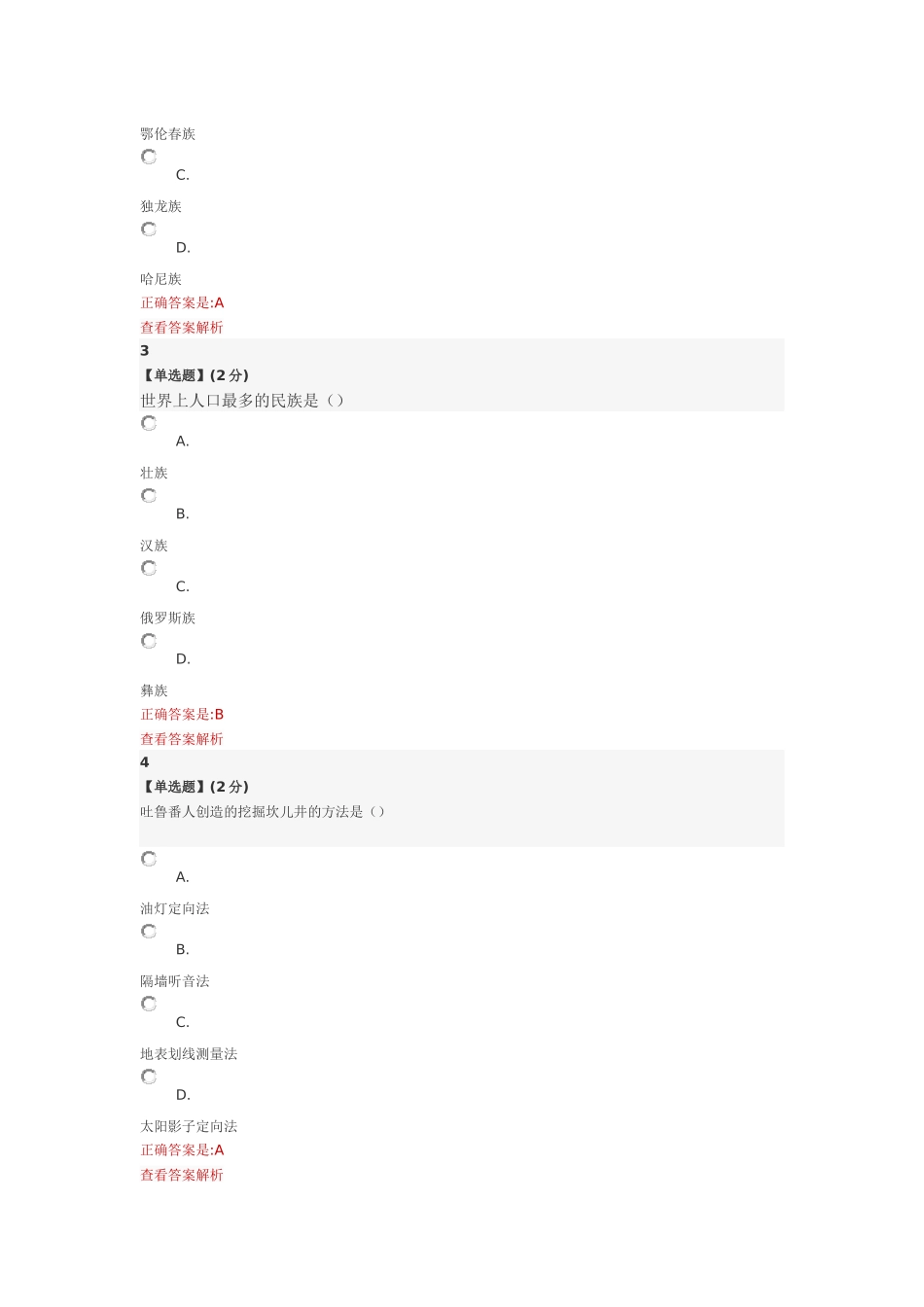 智慧树 少数民族生态智慧期末考试_第2页