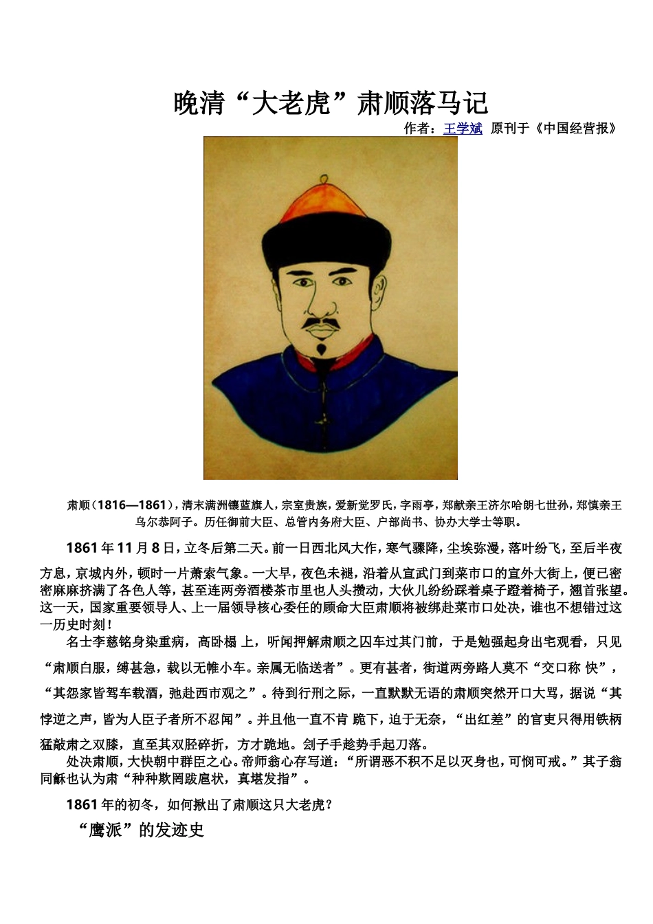 晚清“大老虎”肃顺落马记_第1页