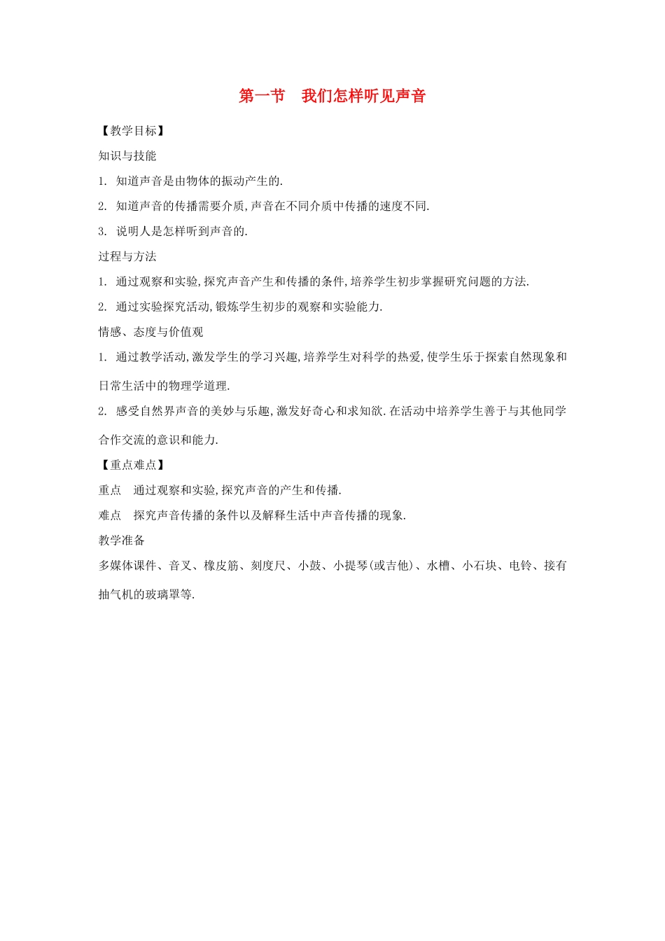 八年级物理上册 2.1 我们怎样听见声音教案 （新版）粤教沪版-（新版）粤教沪版初中八年级上册物理教案_第1页