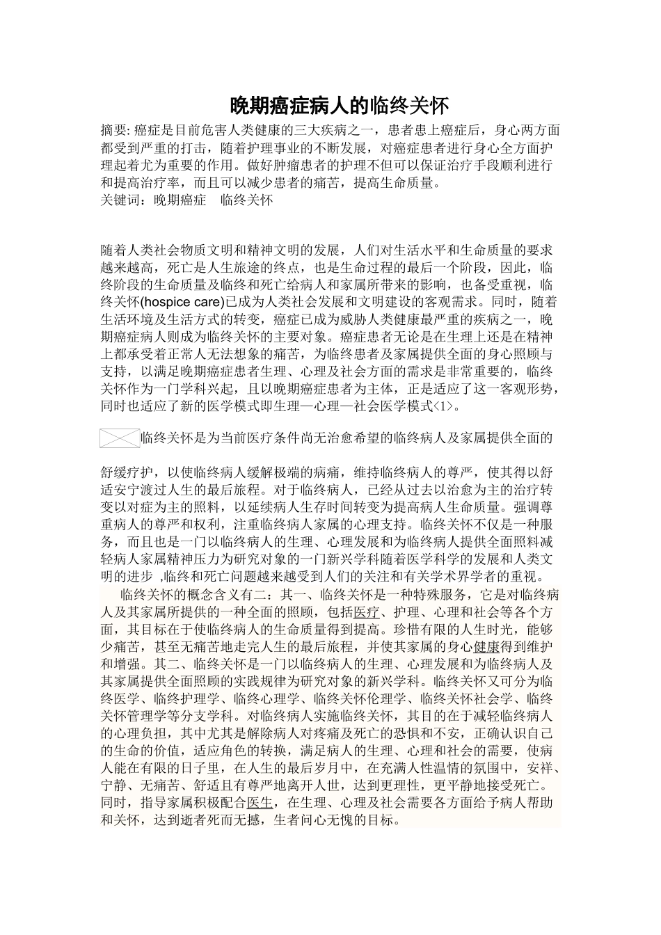 晚期癌症病人的临终关怀_第1页