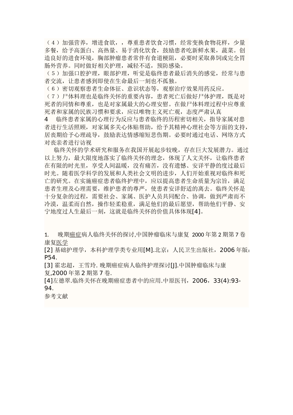 晚期癌症病人的临终关怀_第3页