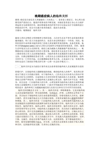 晚期癌症病人的临终关怀