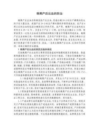 晚期产后出血的防治