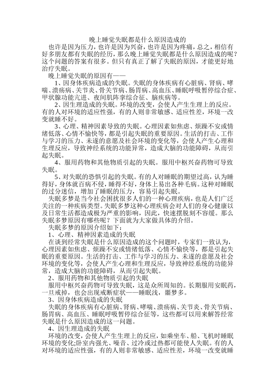 晚上睡觉失眠都是什么原因造成的_第1页
