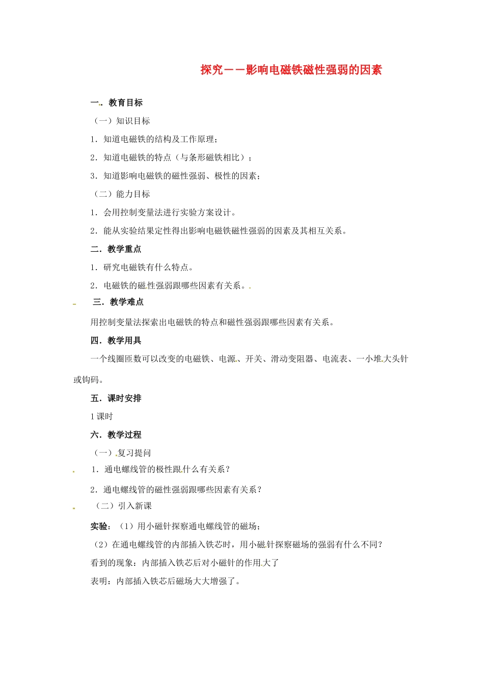 九年级物理 14.4《探究——影响电磁铁磁性强弱的因素》教案 北师大版_第1页