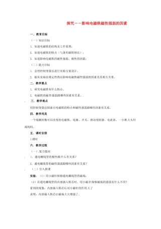 九年级物理 14.4《探究——影响电磁铁磁性强弱的因素》教案 北师大版