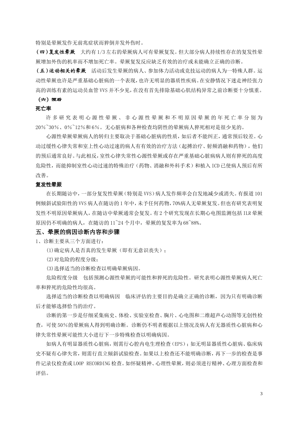 晕厥诊治疑难问题与实例介绍_第3页