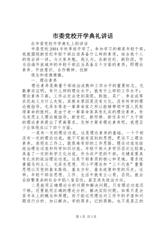 市委党校开学典礼讲话发言