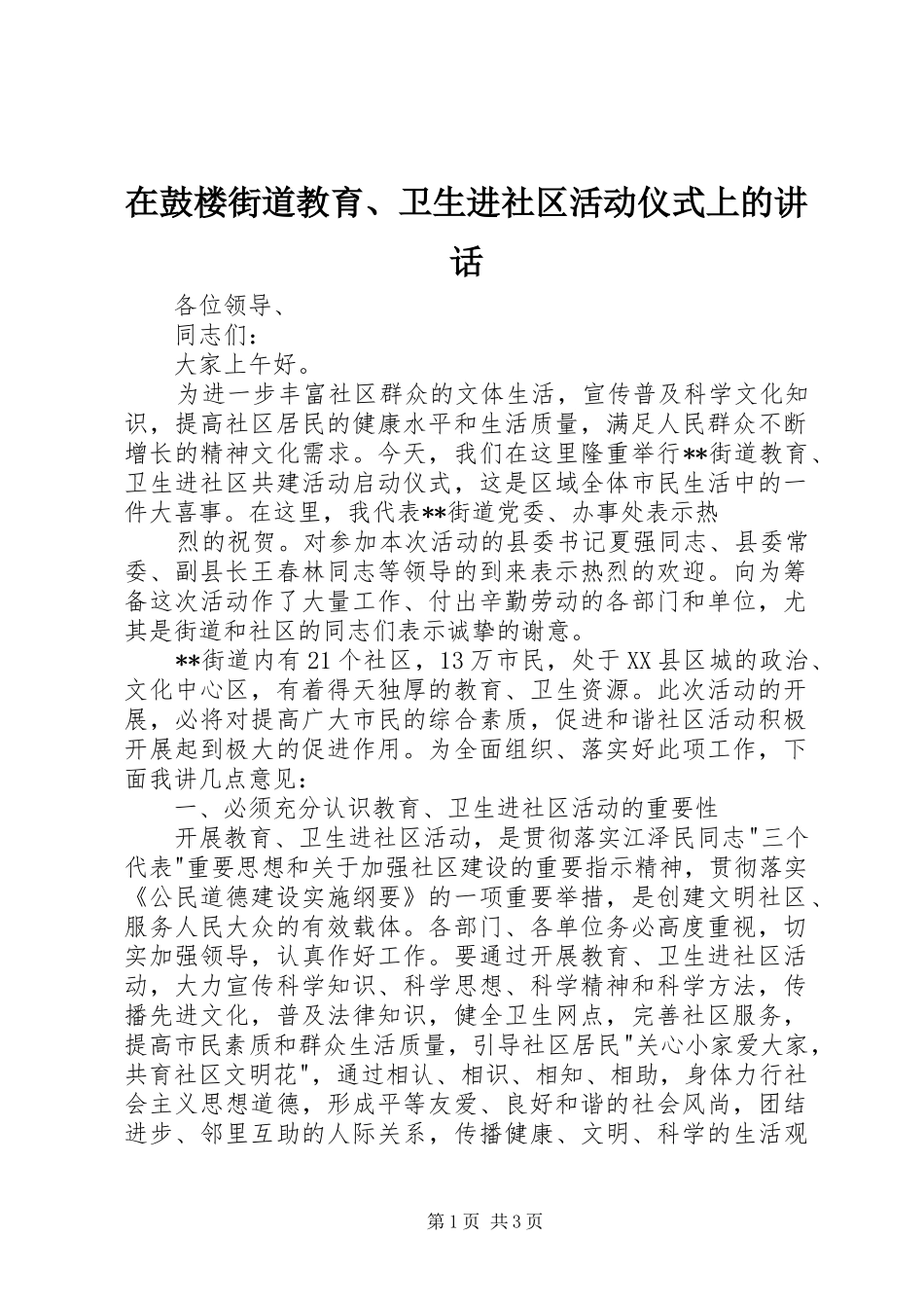 在鼓楼街道教育、卫生进社区活动仪式上的讲话发言_第1页