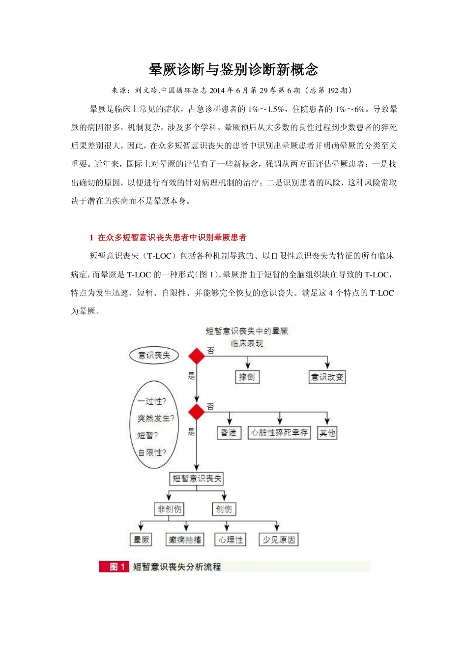 晕厥诊断与鉴别诊断新概念_第1页