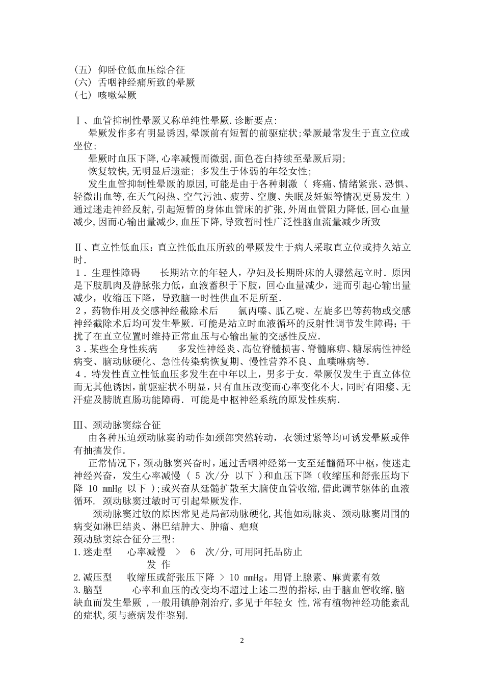 晕厥的鉴别诊断_第2页