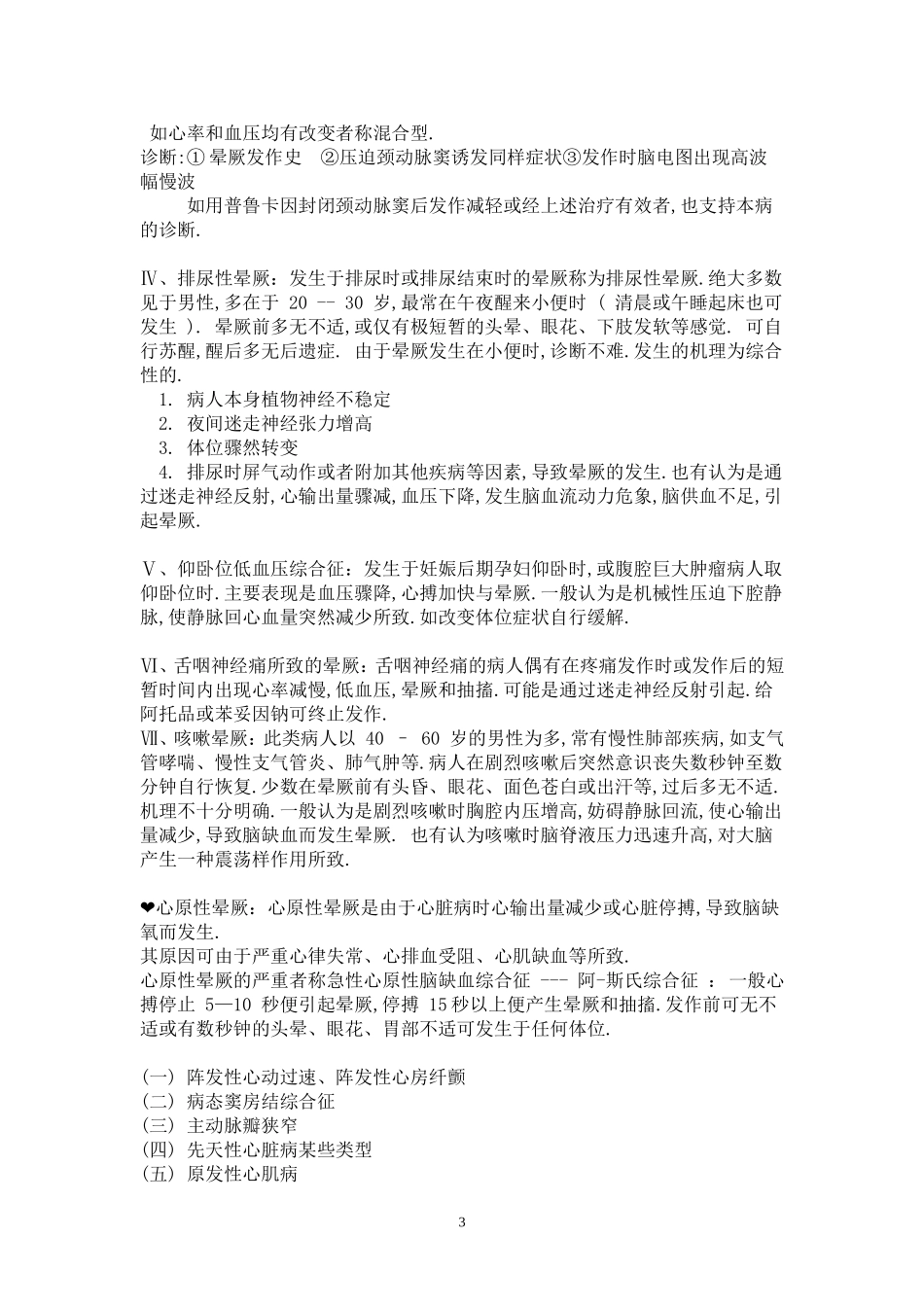 晕厥的鉴别诊断_第3页