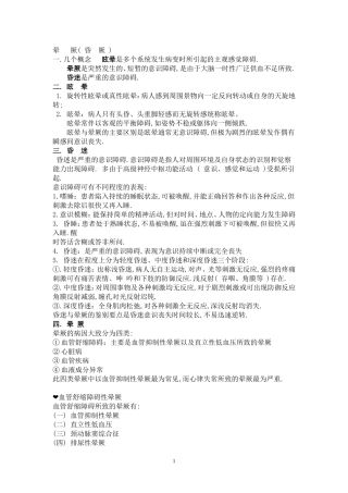 晕厥的鉴别诊断