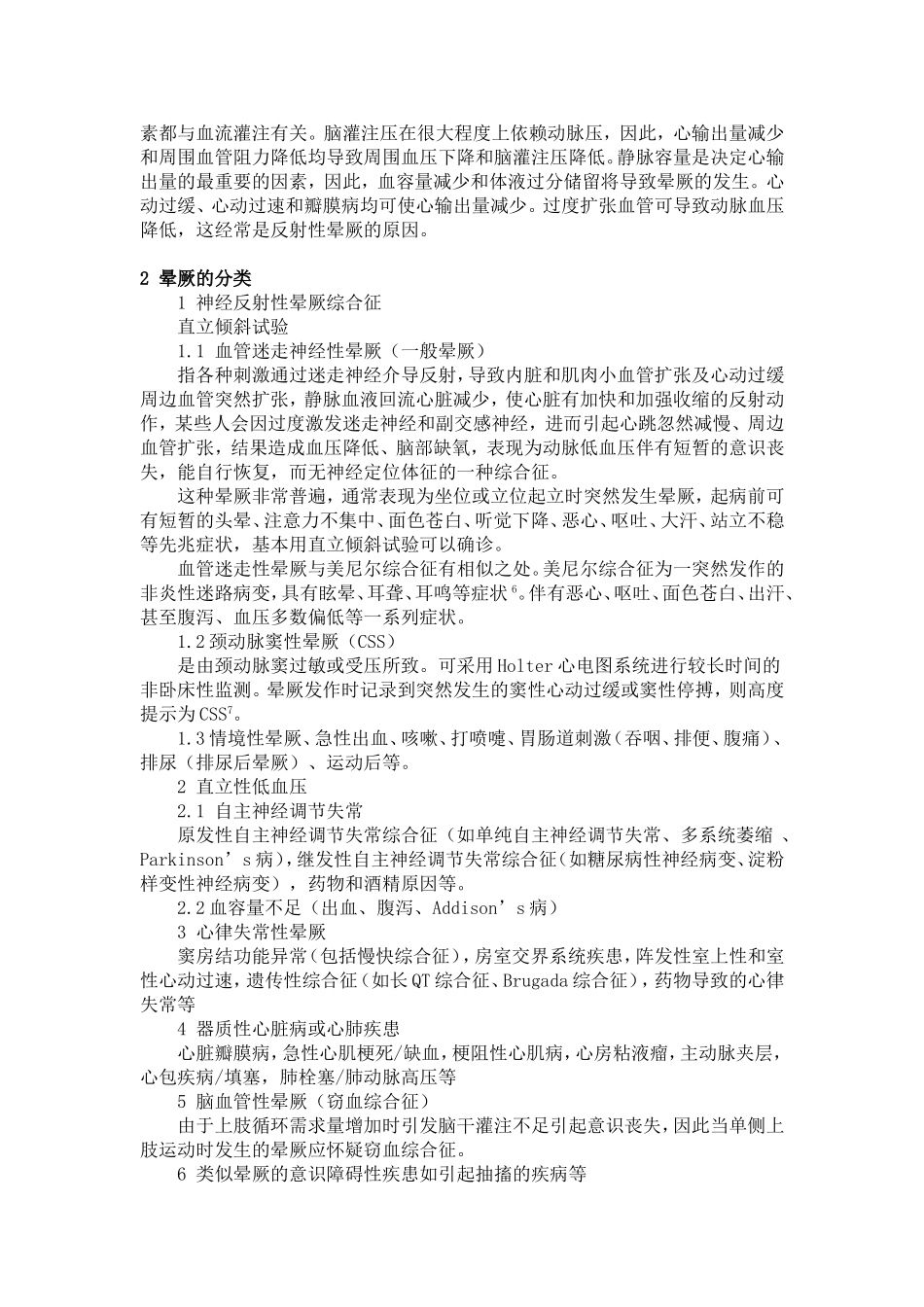 晕厥的分类及诊断_第2页