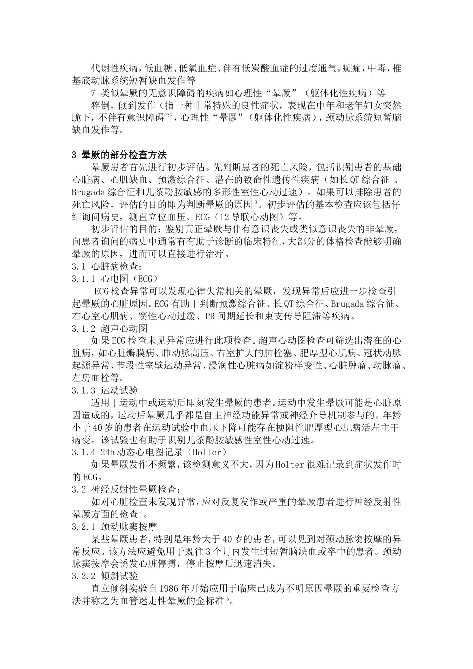 晕厥的分类及诊断_第3页