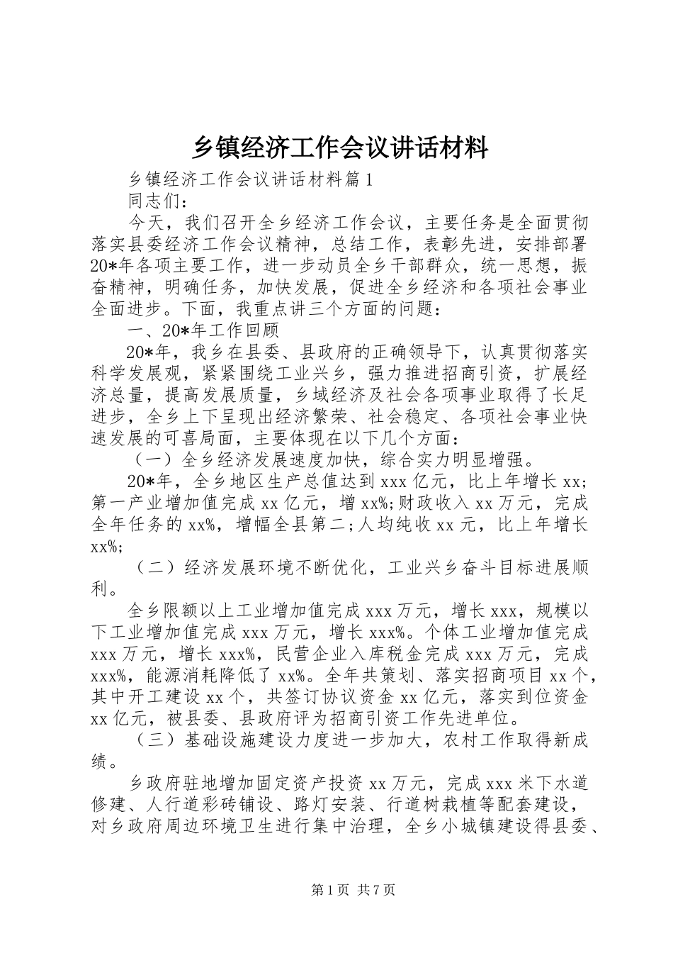 乡镇经济工作会议讲话_第1页