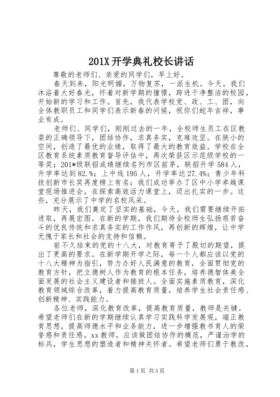 201X开学典礼校长讲话发言_第1页