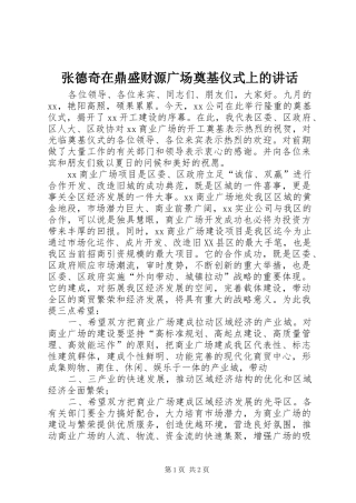 张德奇在鼎盛财源广场奠基仪式上的讲话发言