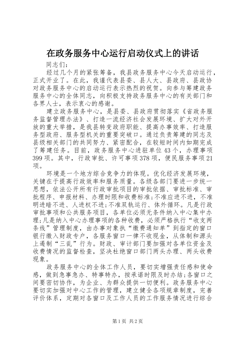 在政务服务中心运行启动仪式上的讲话发言_第1页