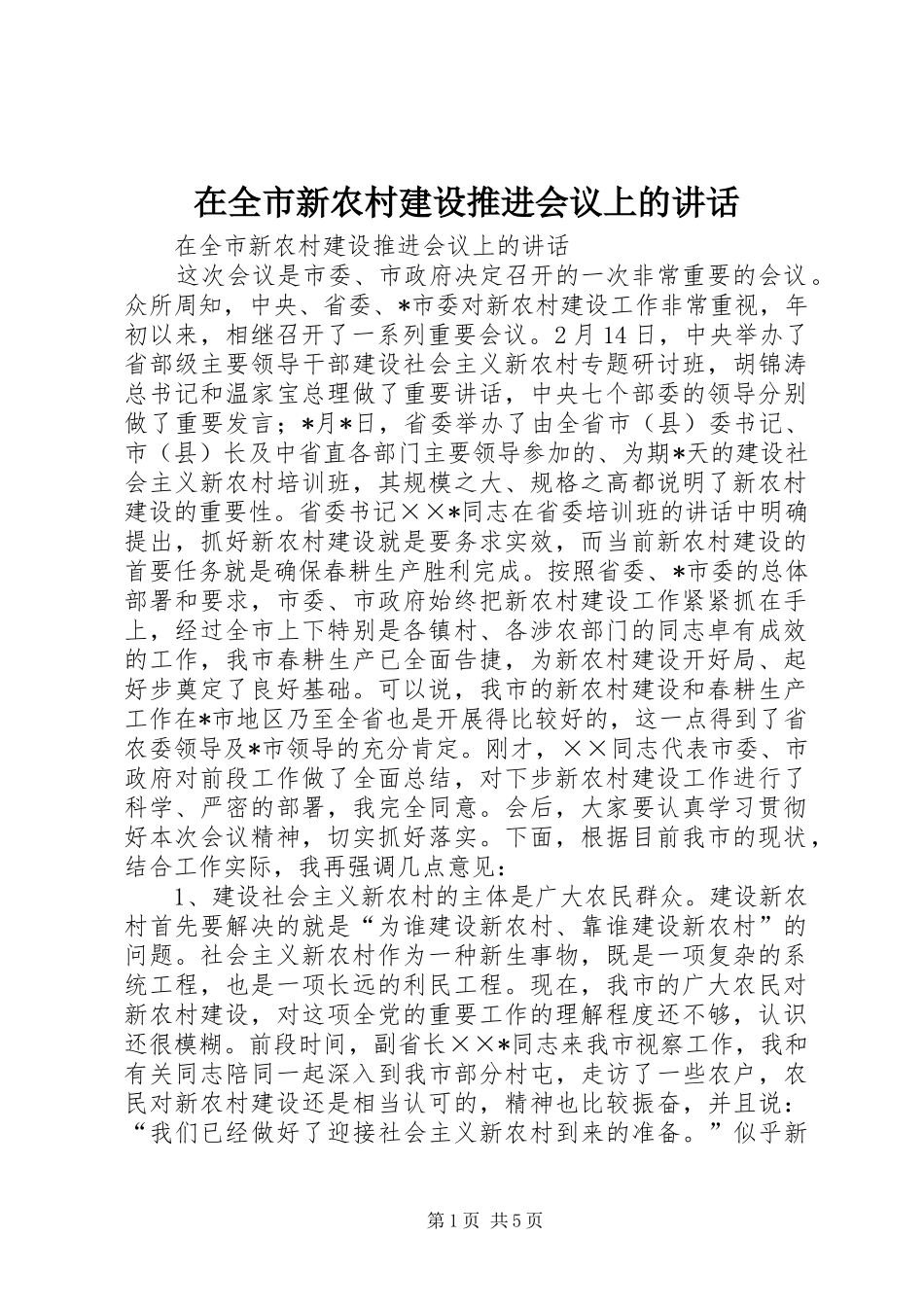 在全市新农村建设推进会议上的讲话发言_第1页