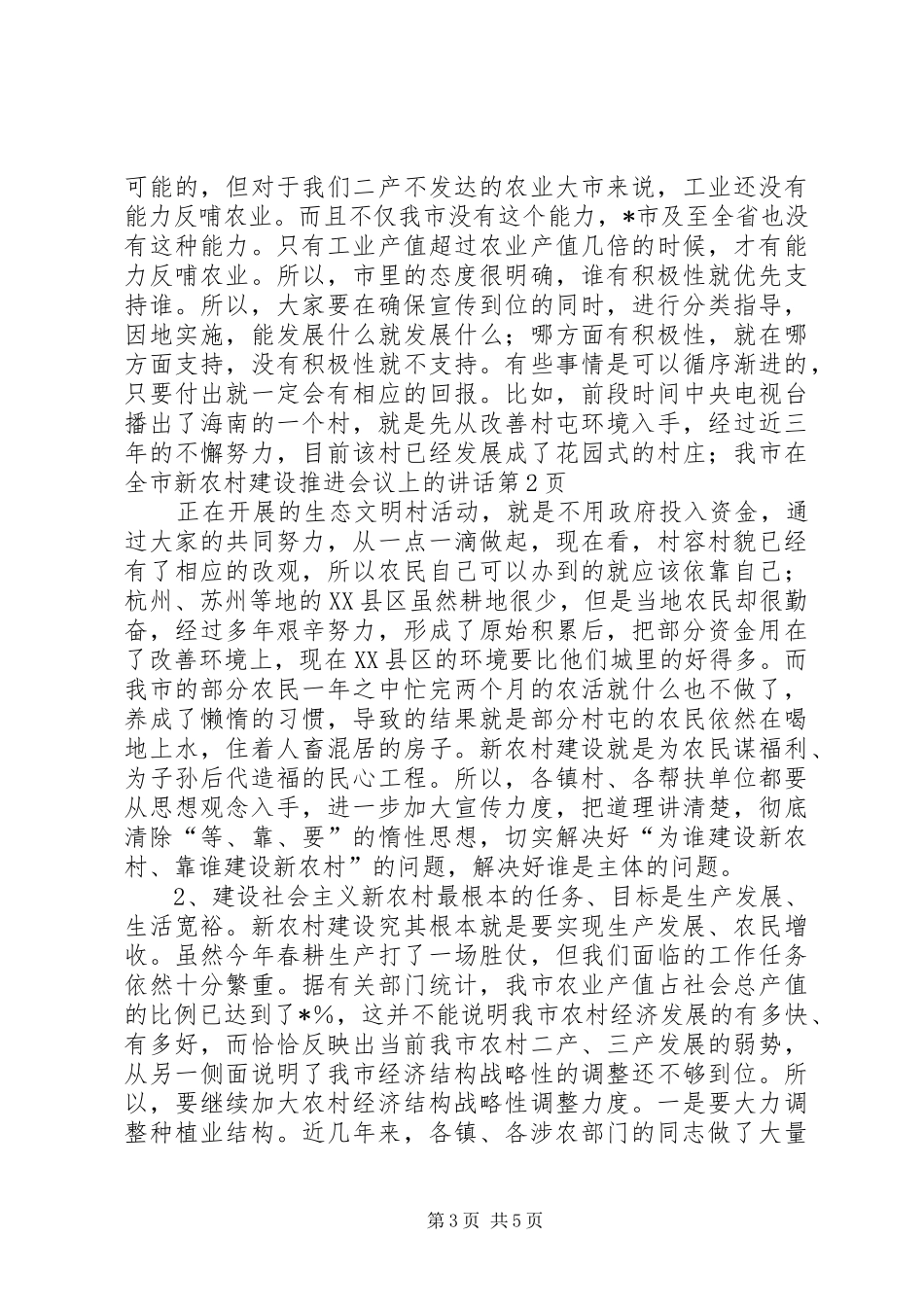 在全市新农村建设推进会议上的讲话发言_第3页