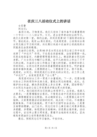 在庆三八活动仪式上的讲话发言