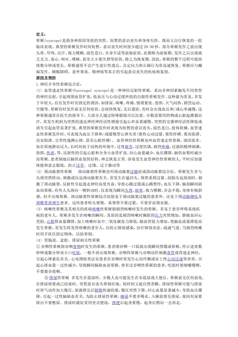 晕厥病因与预防_第1页