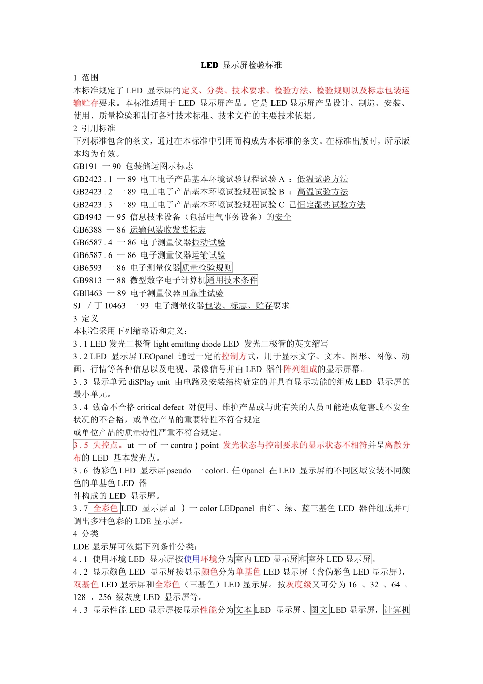 显示屏检验标准参考_第1页