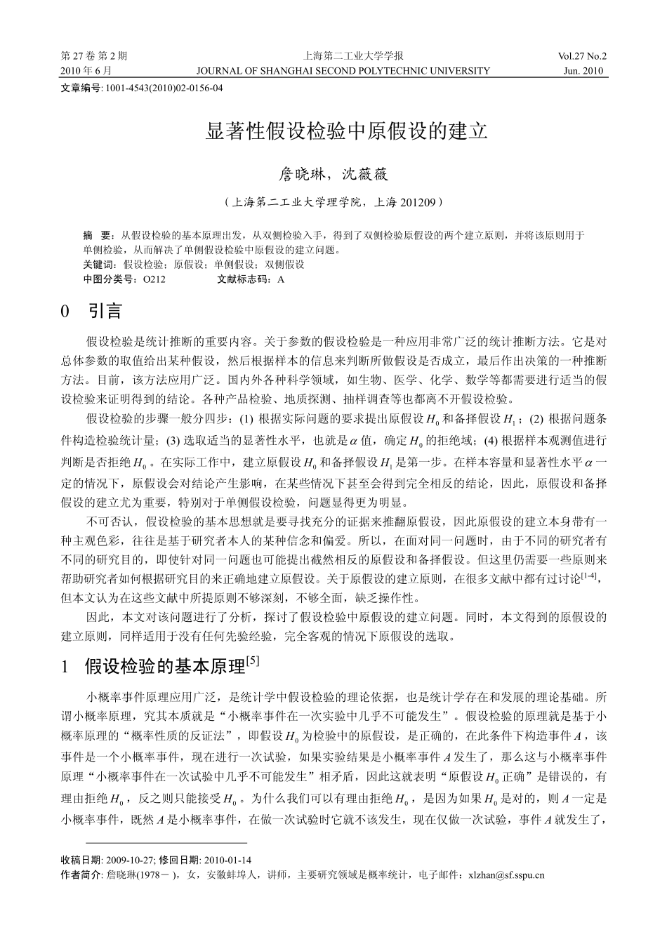 显著性假设检验中原假设的建立_第1页
