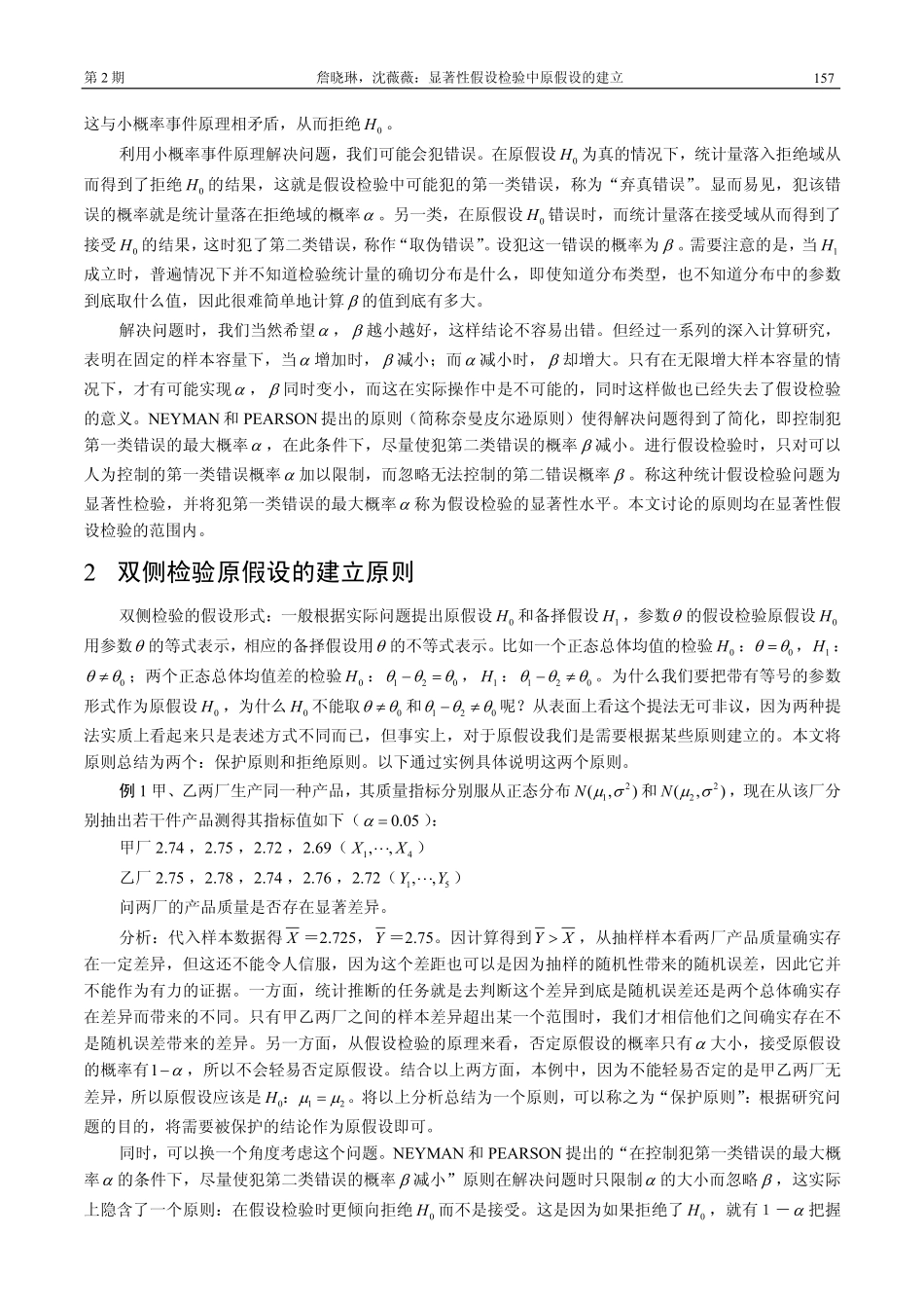 显著性假设检验中原假设的建立_第2页