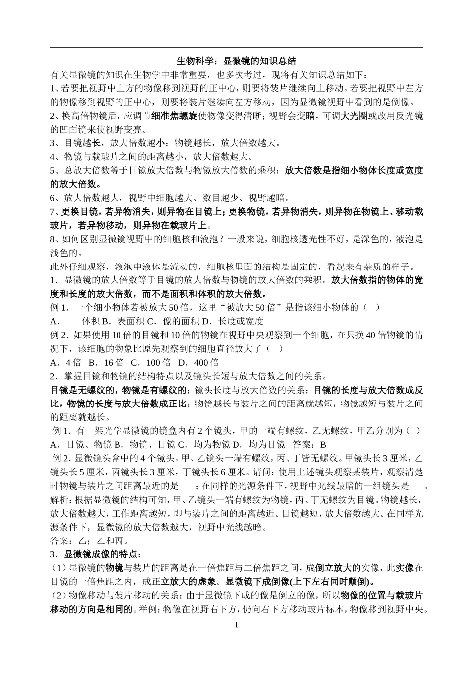 显微镜的知识总结及常考知识点_第1页