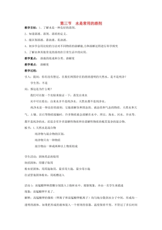 七年级科学下册 1.3水是常用的溶剂教案 华东师大版